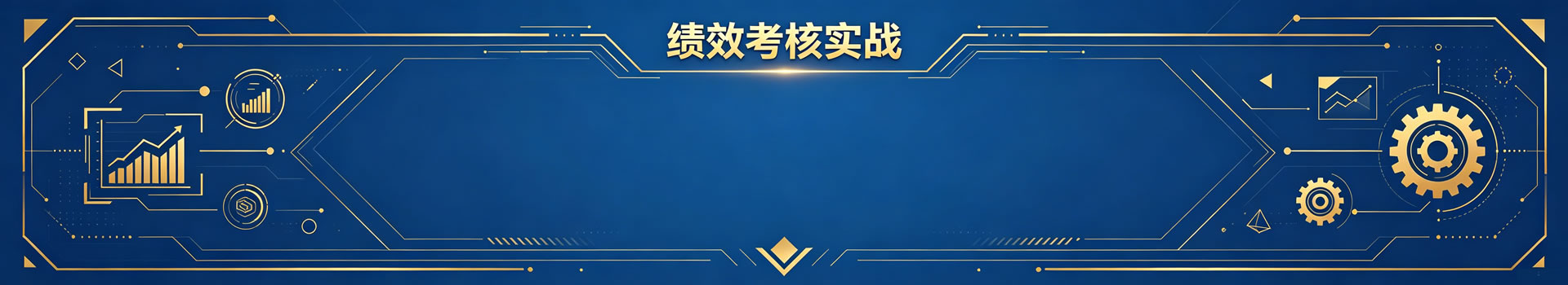 绩效考核实战指南