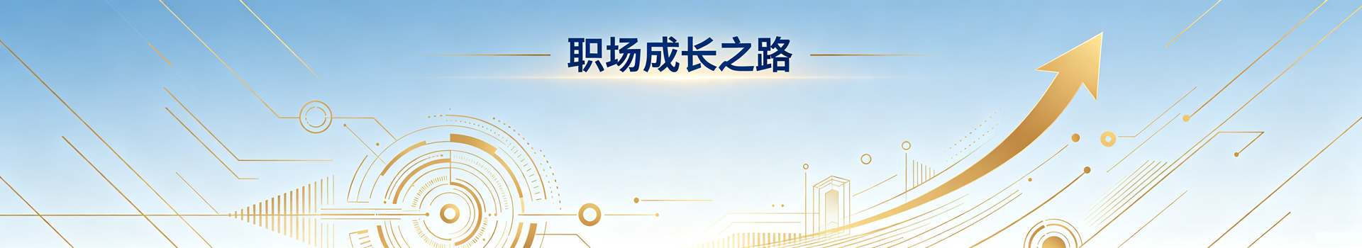 职场成长之路