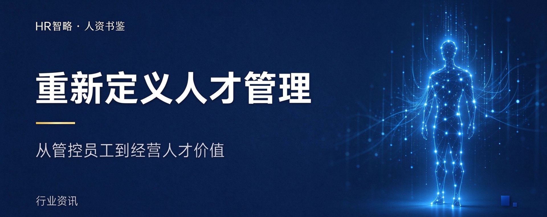 重新定义人才管理